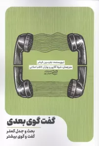 گفت و گوی بعدی (بحث و جدل کمتر،گفت و گوی بیشتر)