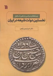 نخستین دولت شیعه در ایران (زمینه های سیاسی مذهبی استقرار)