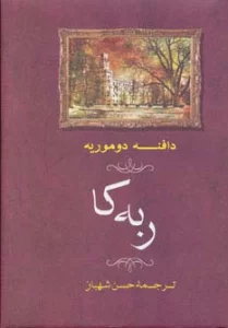 ربه کا