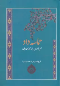 حماسه داد (بحثی در محتوای سیاسی شاهنامه فردوسی)