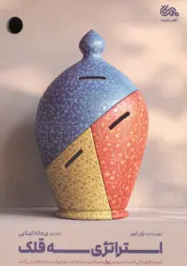 استراتژی سه قلک (تربیت فرزندانی که در خصوص پول،میانه رو،سخاوتمند و هوشمنانه رفتار می کنند)