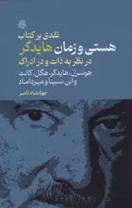 نقدی بر کتاب هستی و زمان هایدگر (در نظر به ذات و در ادراک هوسرل،هایدگر،هگل،کانت و ابن سینا و ...