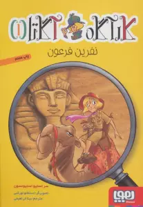 کارآگاه آگاتا 1 (نفرین فرعون)