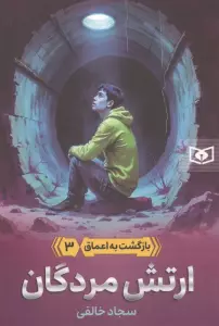 بازگشت به اعماق 3 (ارتش مردگان)