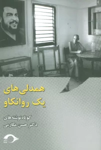 همدلی های یک روانکاو