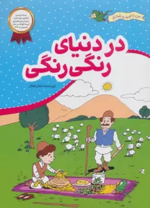 در دنیای رنگی رنگی (من با امید و شادی)