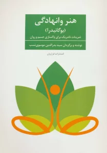 هنر وانهادگی (یوگانیدرا)،(تمرنات تانتریک برای پاکسازی جسم و روان)