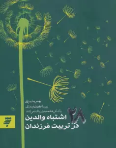 روانشناسی 5 (28 اشتباه والدین در تربیت فرزندان)