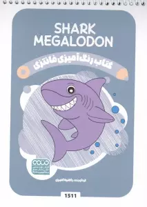 کتاب رنگ آمیزی فانتزی (طرح SHARK MEGALODON،کد 1511)،(سیمی)