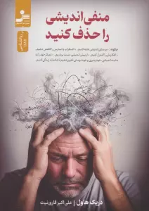 منفی اندیشی را حذف کنید