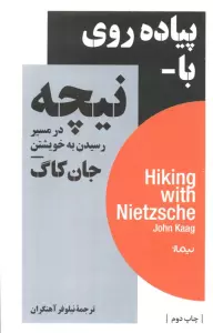 پیاده روی با نیچه در مسیر رسیدن به خویشتن