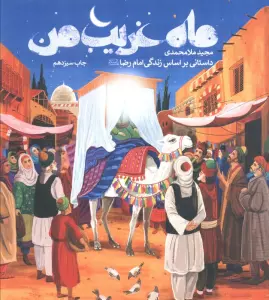 ماه غریب من (داستانی براساس زندگی امام رضا (ع))