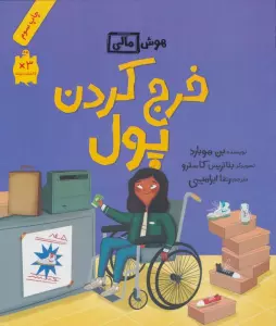 خرج کردن پول (هوش مالی)