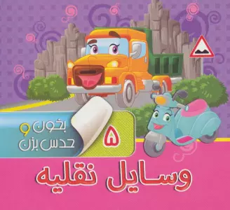 بخون و حدس بزن 5 (وسایل نقلیه)،(گلاسه)