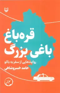 قره باغ باغی بزرگ