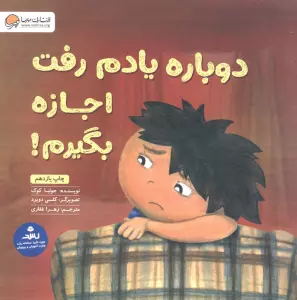 دوباره یادم رفت اجازه بگیرم!