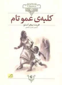 کلکسیون کلاسیک 11 (کلبه ی عموتام)