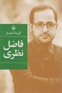 گزینه اشعار33 (فاضل نظری)