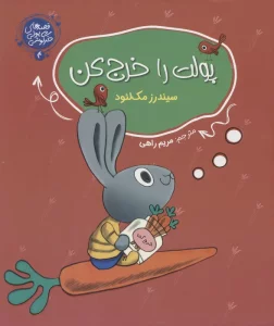 قصه های پولی خرگوشی 4 (پولت را خرج کن)