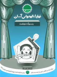 نمایشنامه های آسان14 (پدربزرگ تنهاست)