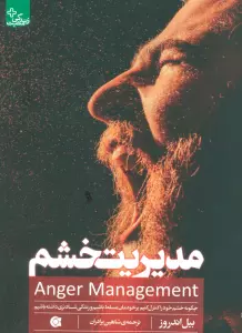 مدیریت خشم (چگونه خشم خود را کنترل کنیم برخودمان مسلط باشیم و زندگی شادتری داشته باشیم)،(زندگی مثبت)