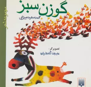 گوزن سبز (مجموعه شعر)
