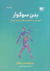 بدن سوگوار (آنچه بدن در لحظه های فقدان تجربه می کند)