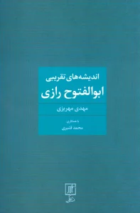 اندیشه های تقریبی ابوالفتوح رازی