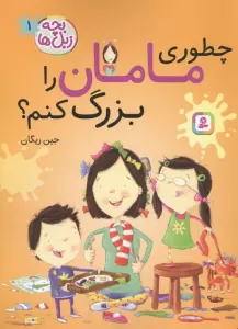 بچه زبل ها 1 (چطوری مامان را بزرگ کنم؟)
