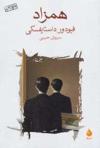همزاد