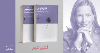 معرفی کتاب: فشن‌شهر