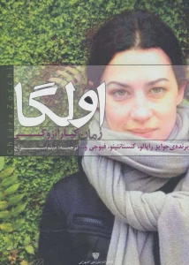 اولگا (ادبیات داستانی جهان 6)