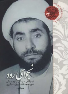 نجوای رود (نیم نگاهی به زندگی و اوج بندگی شهید حجت الاسلام ابوتراب عاشوری)،(اوج بندگی13)