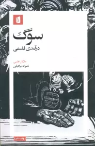 سوگ (درآمدی فلسفی)
