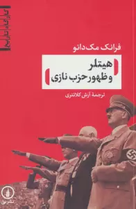 هیتلر و ظهور حزب نازی (کارگاه تاریخ)