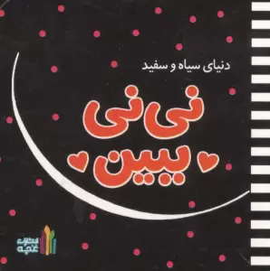 نی نی ببین (دنیای سیاه و سفید)،(گلاسه)