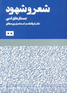شعر و شهود (جستارهای ادبی)