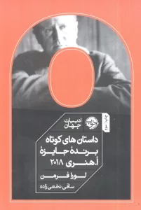 داستان های کوتاه برنده جایزه ا.هنری 2018