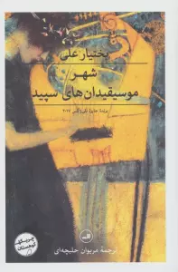 شهر موسیقیدان های سپید (چریکه کوهستان)
