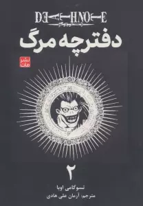 مانگا فارسی دفترچه مرگ 2 (DEATH NOTE)،(کمیک استریپ)