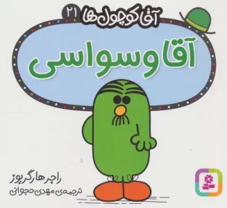 آقا کوچول ها21 (آقا وسواسی)