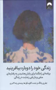زندگی خود را دوباره بیافرینید