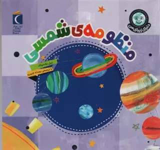 دنیای زیبای من (منظومه شمسی)،(گلاسه)