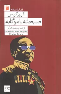 صبحانه با موگابه