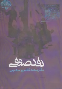 نقد صوفی