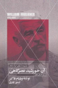 آن خورشید عصرگاهی و پنج داستان دیگر (داستانهای کوتاه شاهکار 7)