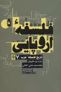 فلسفه اروپایی (تاریخ فلسفه غرب 7)
