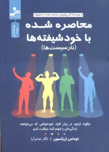محاصره شده با خود شیفته ها (نارسیست ها)
