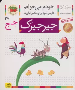 خودم می خوانم27 (فارسی آموز برای کلاس اولی ها)،(جیرجیرک)