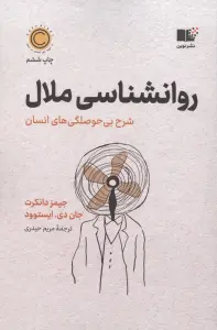 روان شناسی ملال (شرح بی حوصلگی های انسان)